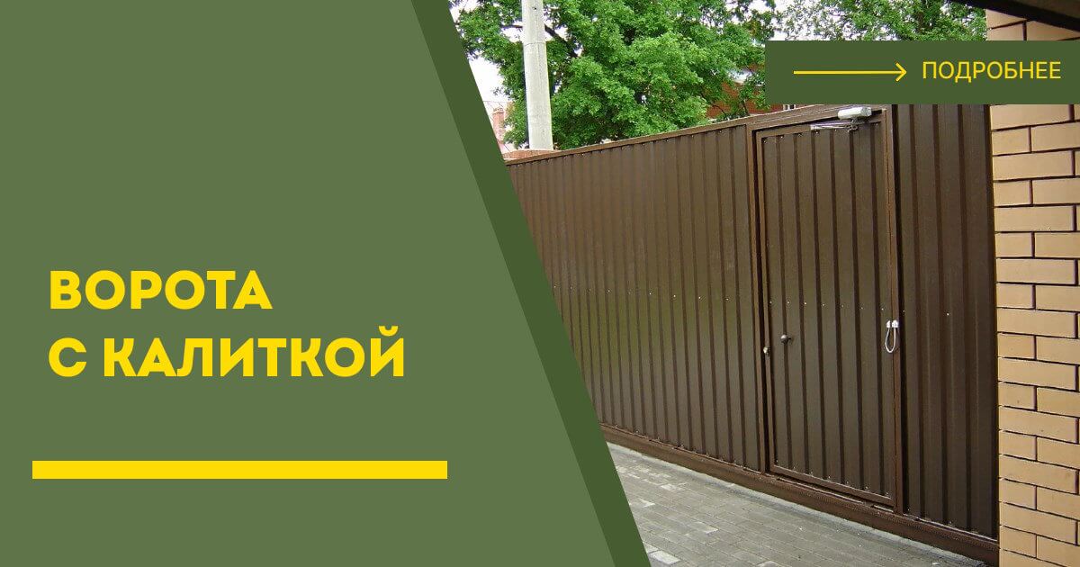 Купить ворота с калиткой под ключ Глазов, цена от 24097 руб